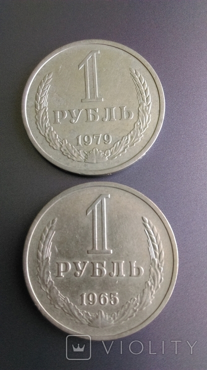 1 рубль 1965 и 1979