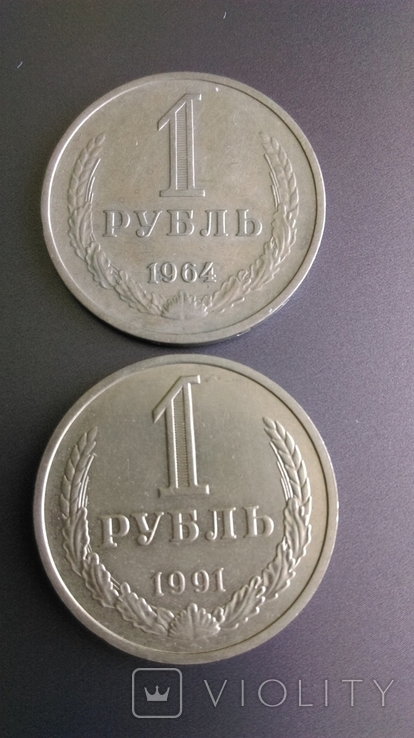 1 рубль 1964 и 1991
