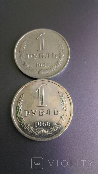 1 рубль 1961 и 1966