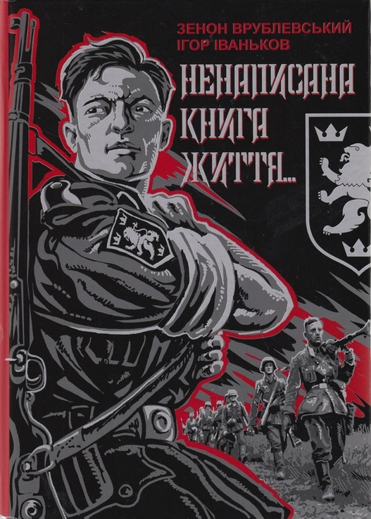 Врублевський З. Ненаписана книга життя...  спогади дивізійника, фото №2