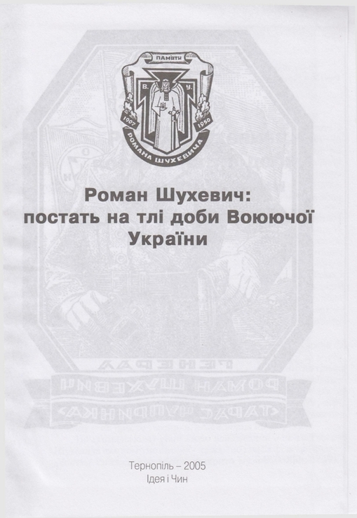 Роман Шухевич постать на тлі доби Воюючої України, фото №3