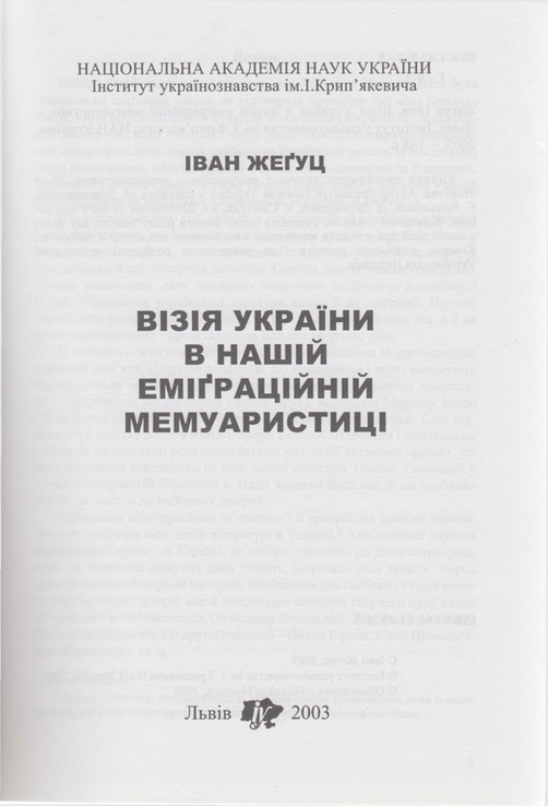 Жеуц І. Візія України в нашій еміграційній мемуаристиці, фото №3