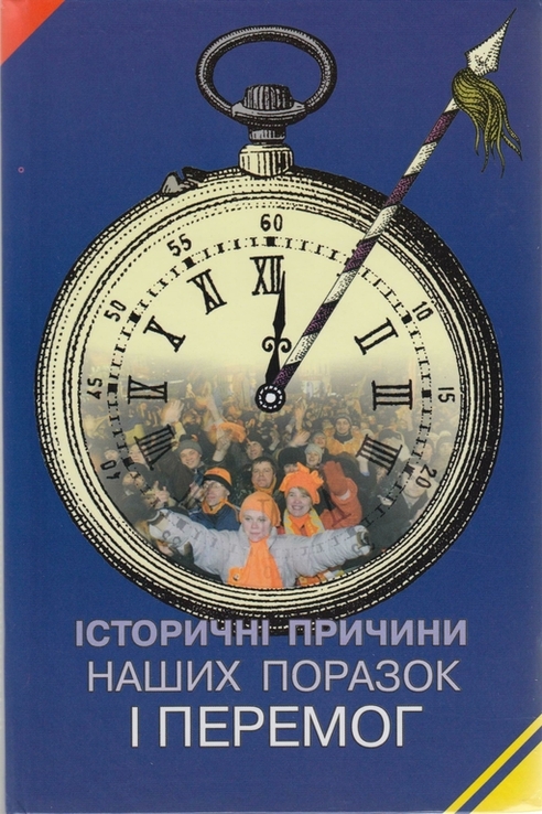 Гирич І. Історичні причини наших поразок і перемог, numer zdjęcia 2