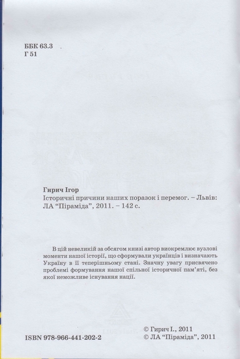 Гирич І. Історичні причини наших поразок і перемог, фото №4