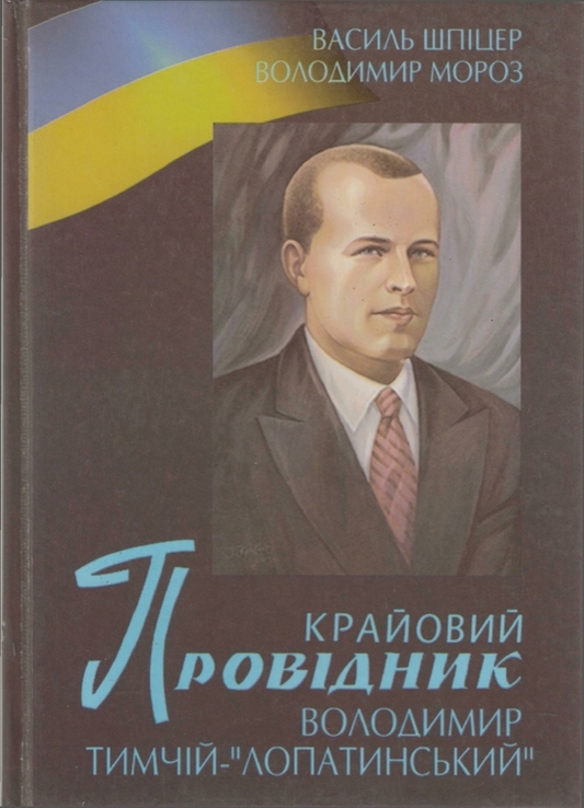 Шпіцер В., Мороз В. Крайовий провідник Володимир Тимчій-Лопатинський, numer zdjęcia 2