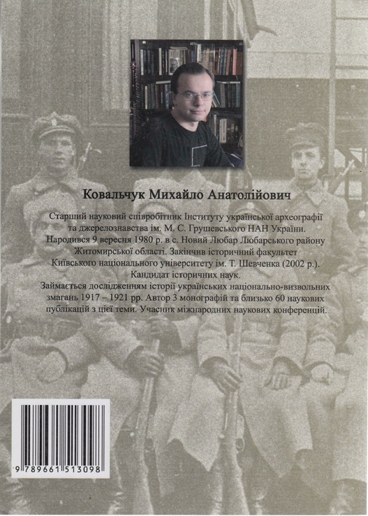 Ковальчук М. На чолі Січових стрільців, фото №6