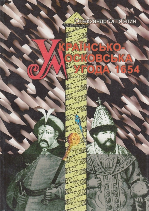 Оглоблин О. Українсько-Московська угода 1654, фото №2