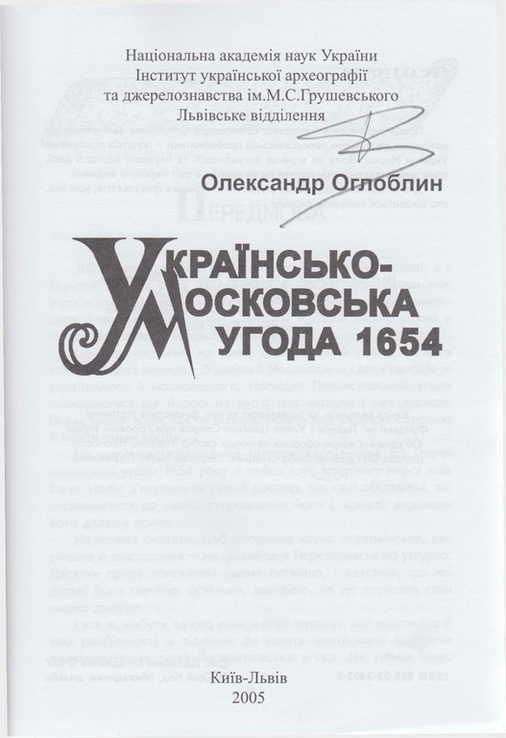 Оглоблин О. Українсько-Московська угода 1654, фото №3