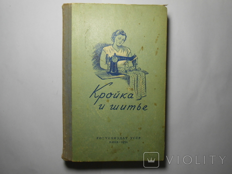Книга Кройка и шитье 1954 год УССР