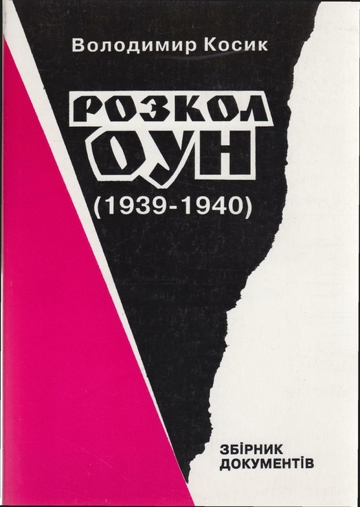 Косик В. Розкол ОУН (1939-1940), numer zdjęcia 2