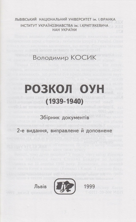 Косик В. Розкол ОУН (1939-1940), numer zdjęcia 3