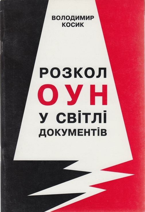 Косик В. Розкол ОУН у світлі документів, фото №2