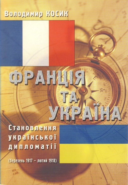 Косик В. Франція та Україна. Становлення української дипломатії..., фото №2