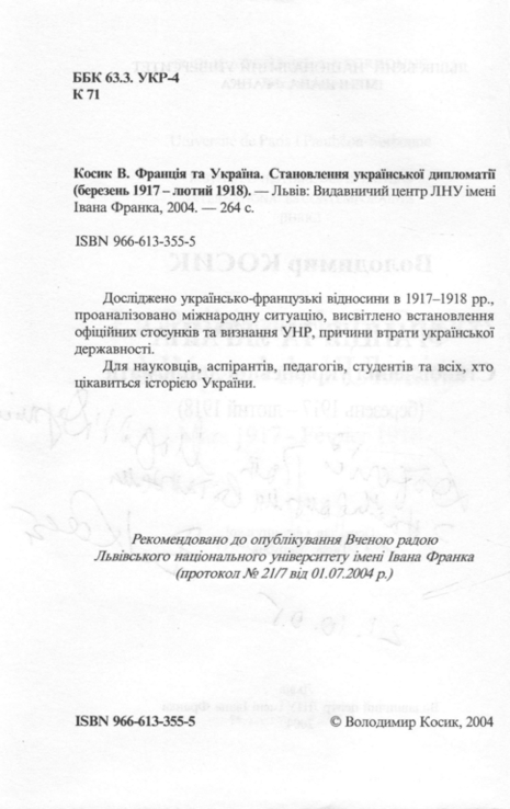 Косик В. Франція та Україна. Становлення української дипломатії..., numer zdjęcia 5