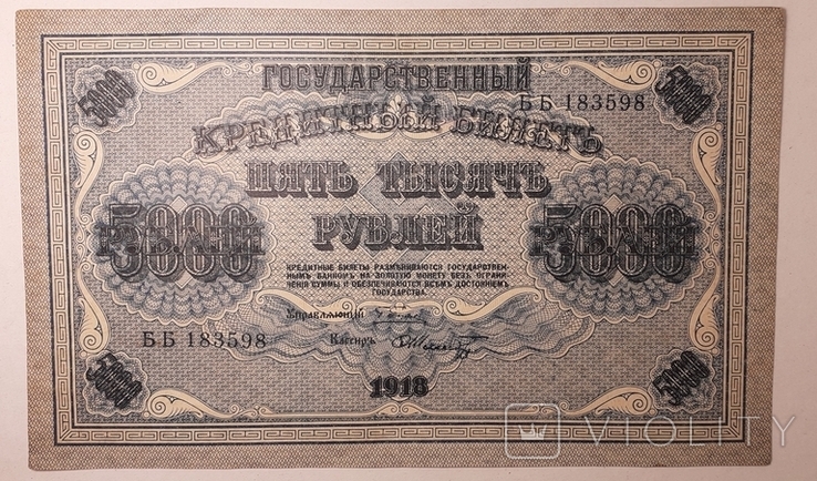 5000 рублей 1918 года "кассир Шмидт".