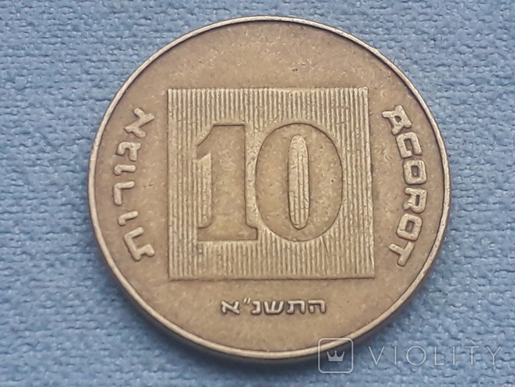 Израиль 10 агорот 1991 года, фото №2