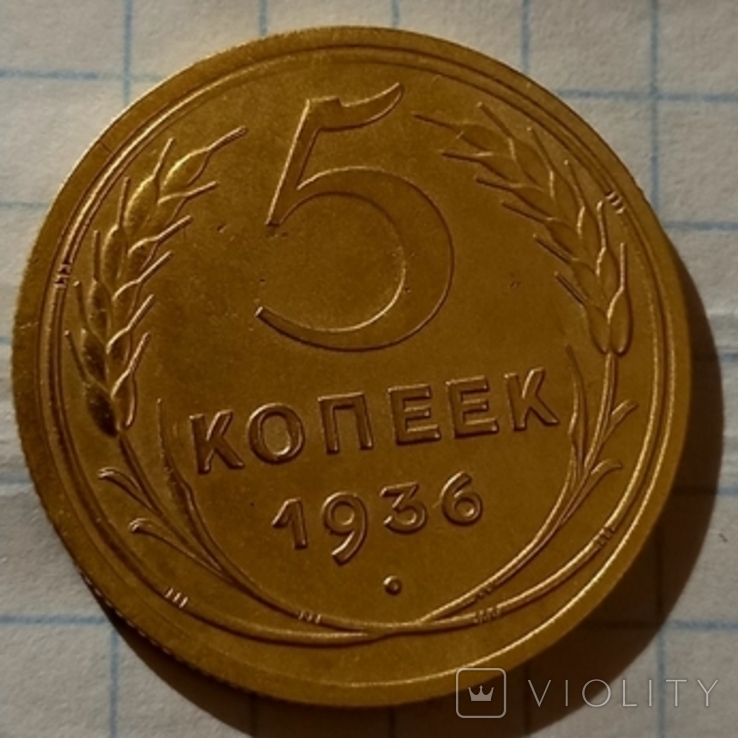 5 копеек 1936 г.