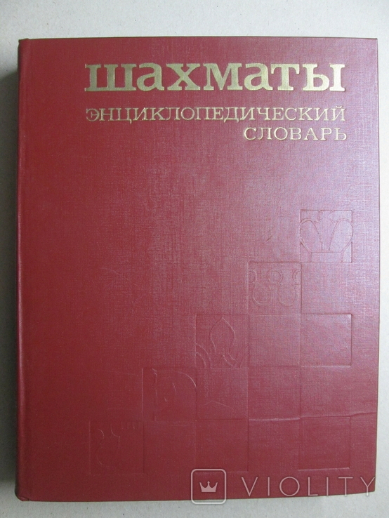 Шахматы. Энциклопедический словарь. Большой формат