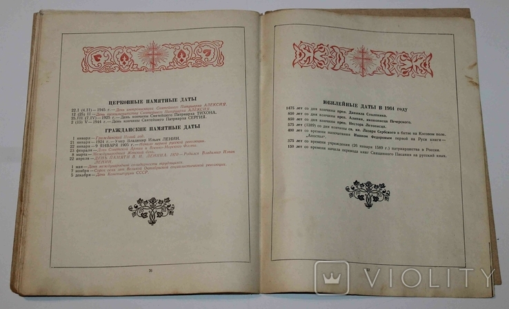 Православный Церковный календарь 1964 года - «VIOLITY»