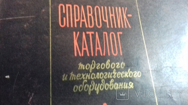 1954г. Каталог Торгового оборудования. посуды , весы и другое., фото №2