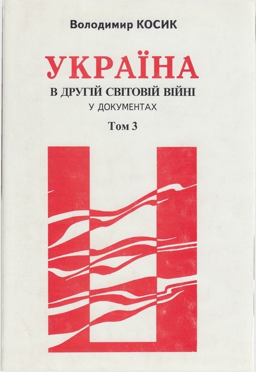 Україна в Другій світовій війні у документах... Т. 3, numer zdjęcia 2