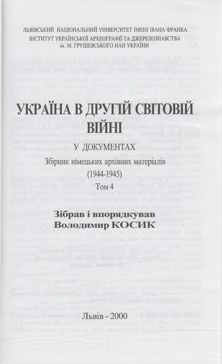 Україна в Другій світовій війні у документах... Т. 4, numer zdjęcia 3