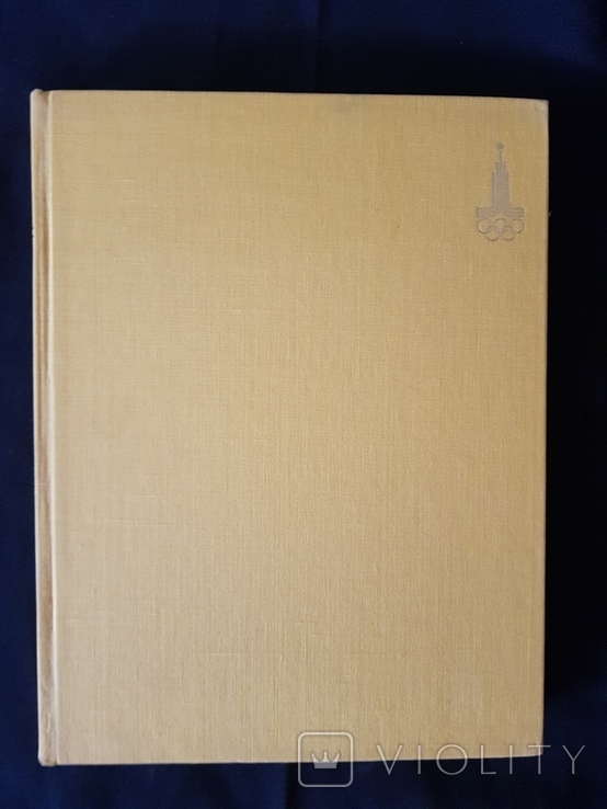 Олимпиада 1980 Москва, фото №3