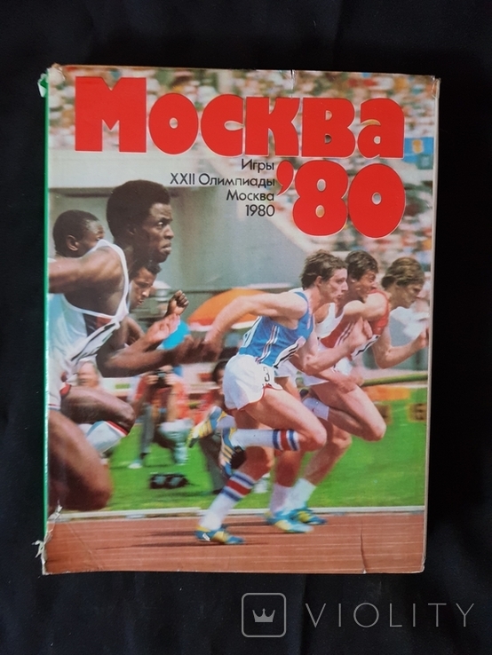 Олимпиада 1980 Москва, фото №5