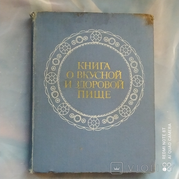 Книга о вкусной и здоровой пище 1980 год