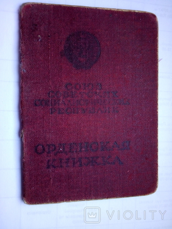 Орденская книжка 1944 г. на 5 орденов