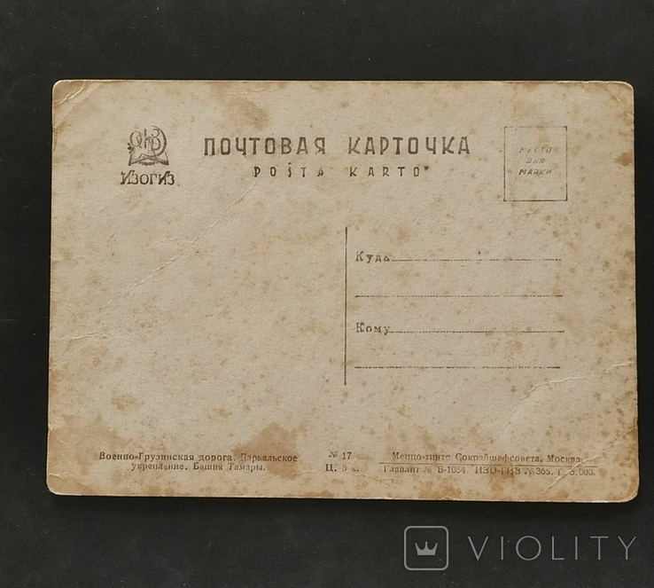 Почтовая открытка Военно-грузинская дорога Изо-Гиз (3 штуки), фото №5