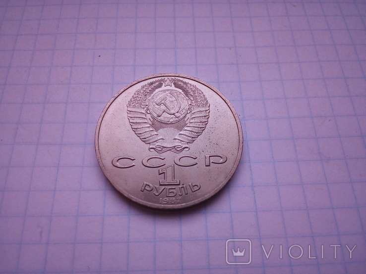 1 рубль 175 лет со дня Бородинского сражения, фото №3