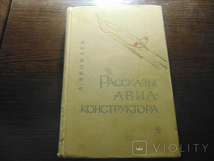 А.Яковлев. Рассказы авиаконструктора. 1967