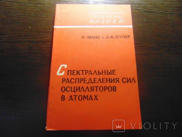 Спектральніе распредиления сил осциляторов в атомах. тир.3 400. 1972, фото №2