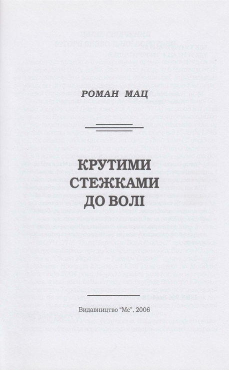 Мац Р. Крутими стежками до волі, фото №3