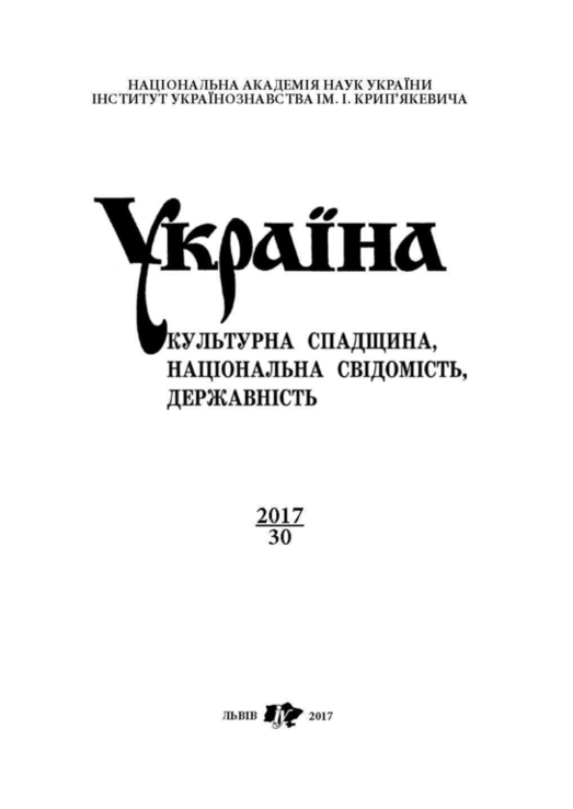 Україна культурна спадщина, національна свідомість, державність. Вип. 30, numer zdjęcia 2