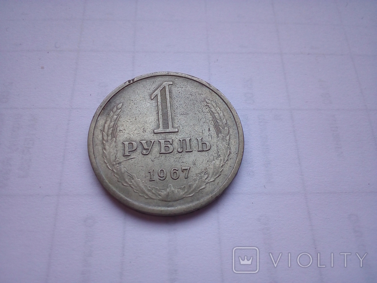 1 рубль 1967 г.