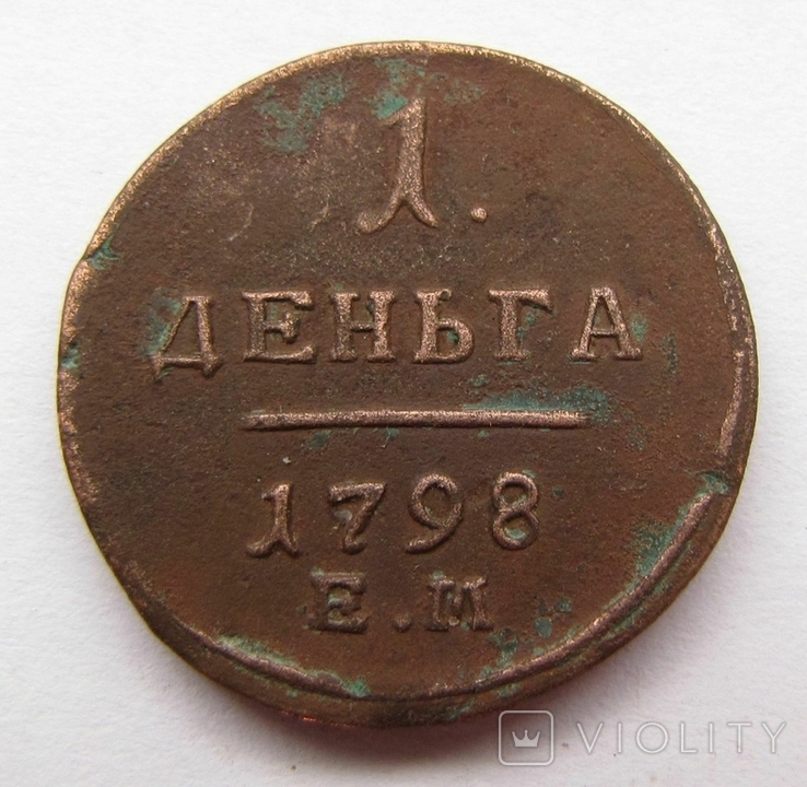 1 деньга 1798 ЕМ