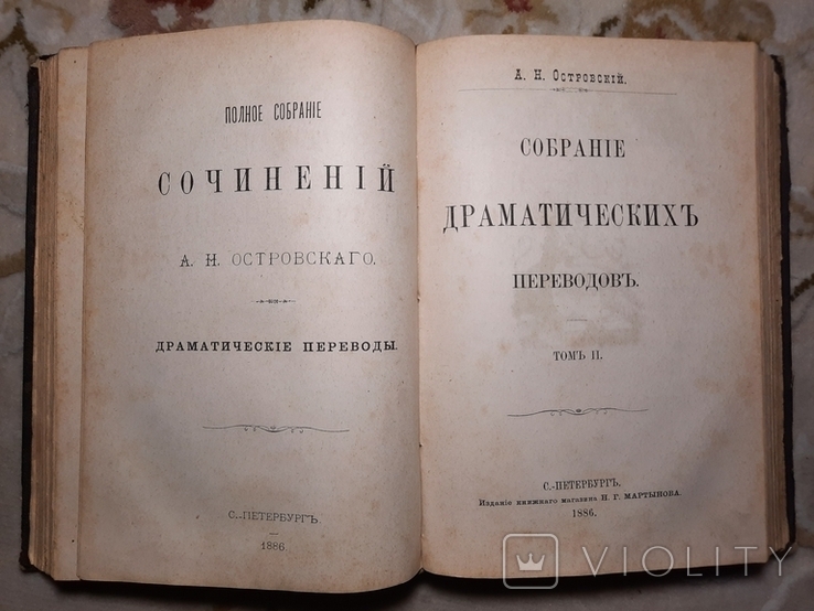 Собрание Драматический Переводов А Н Островский 1886, фото №13