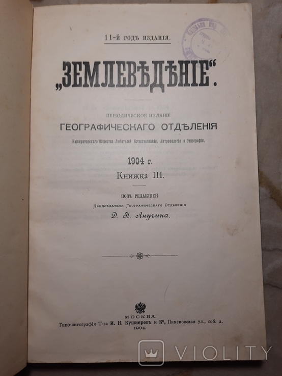 Землеведение с Картами Д Н Анучина 1904, фото №2