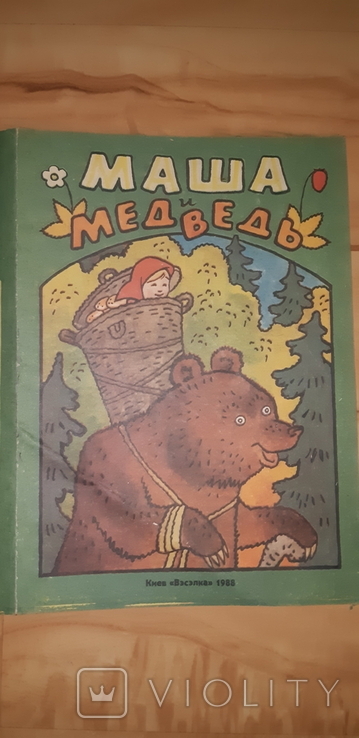 Книга для детей  Маша и медведь  1986, фото №2