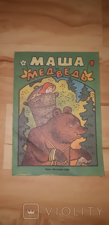 Книга для детей  Маша и медведь  1986, фото №3