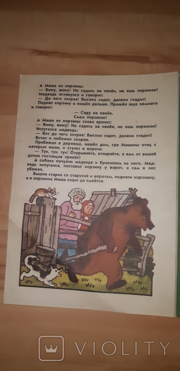 Книга для детей  Маша и медведь  1986, фото №8
