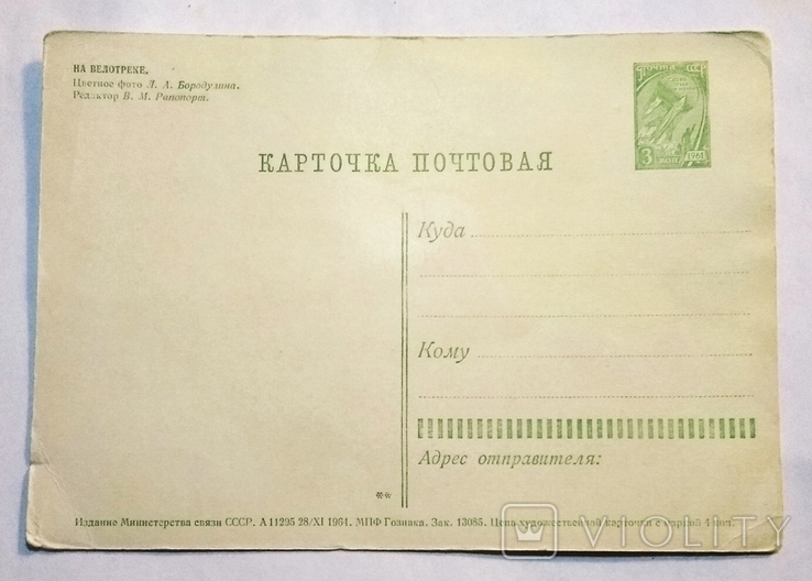 Торг Бородулина чистая почтовая карточка почтовая открытка СССР На велотреке 1961, фото №3