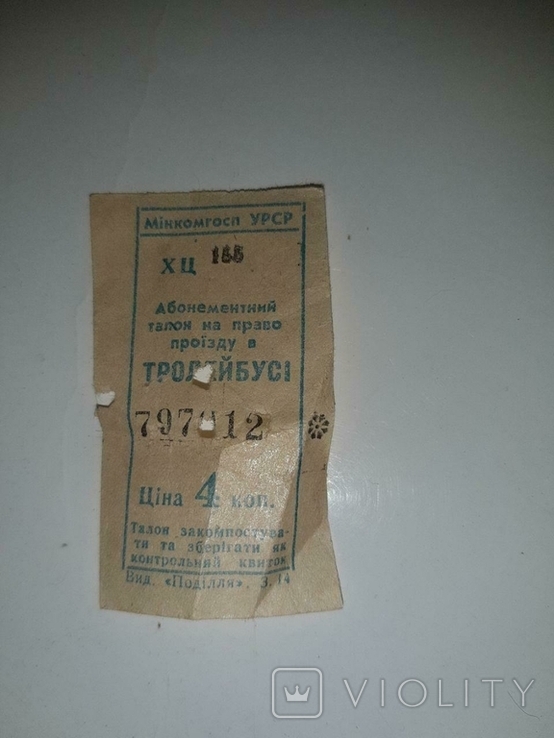 Билет на тролейбус 4 коп. Мінкомгосп УРСР