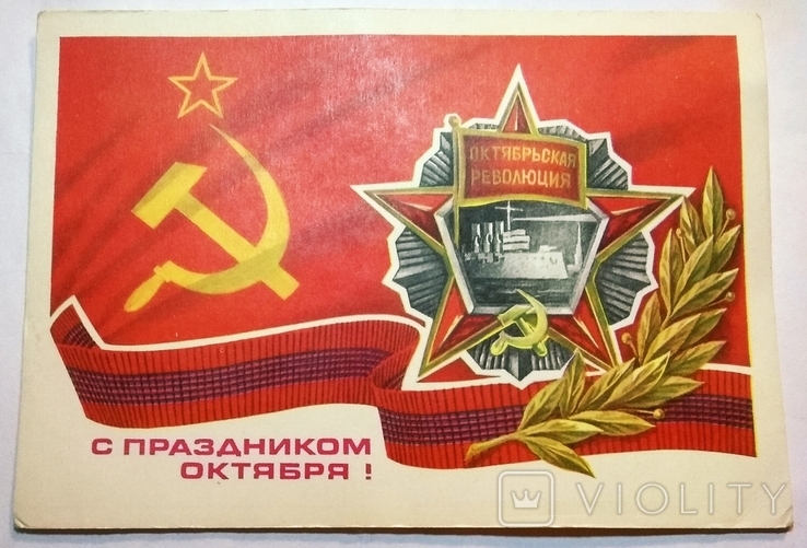Савин С праздником октября 1978 почтовая карточка почтовая открытка СССР, фото №2
