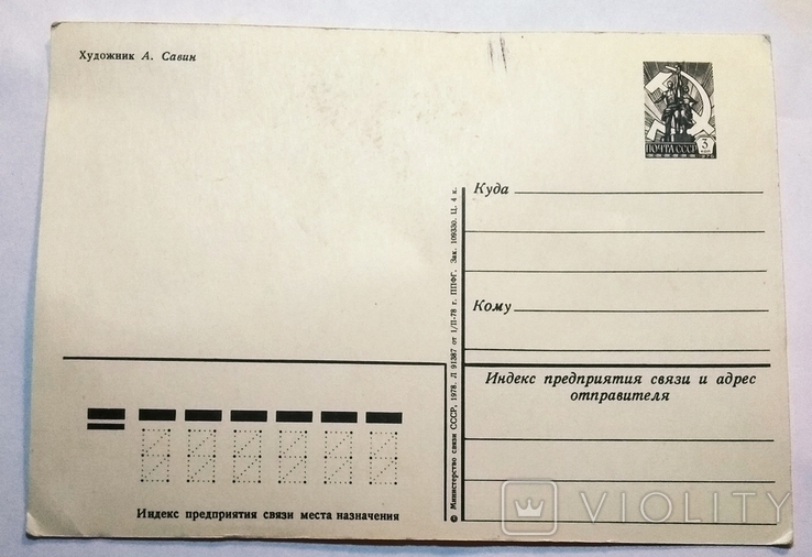 Савин С праздником октября 1978 почтовая карточка почтовая открытка СССР, фото №3
