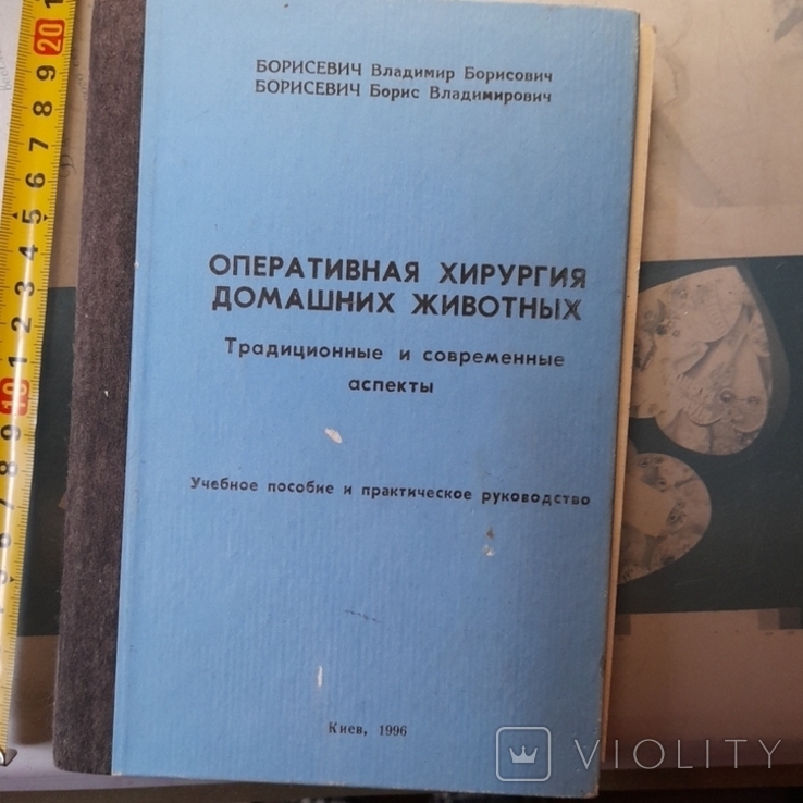 Оперативная хирургия домашних животных 1996р.