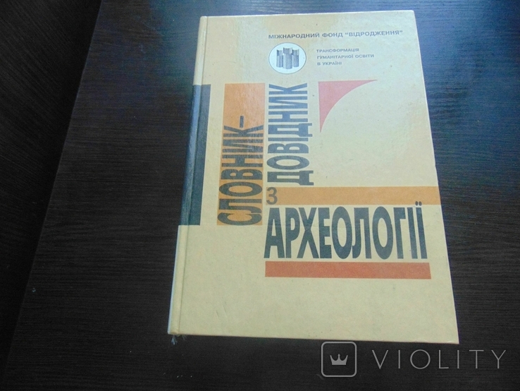 Словник-довідник з археології. Тир 5 000 прим. 1996, фото №2