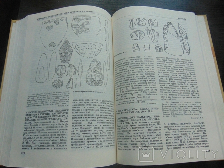 Словник-довідник з археології. Тир 5 000 прим. 1996, фото №11